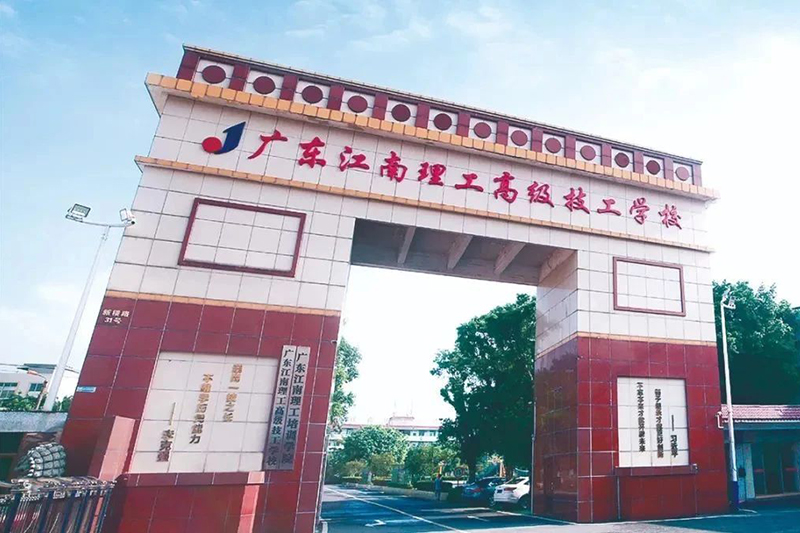 广东江南理工高级技工学校